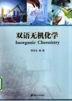 双语无机化学【程金生编著】-PDF电子版