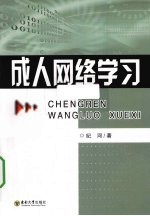 成人网络学习【纪河著】-PDF电子版