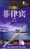 东方海上明珠——菲律宾  2010-2011版菲律宾旅游指南