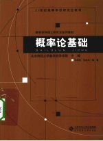 概率论基础【王凤雨，毛永华编著】-PDF电子版