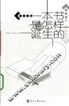 一本书是怎样诞生的