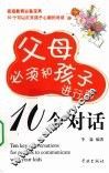 父母必须和孩子进行的10个对话