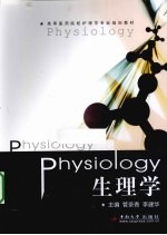 生理学【管茶香，李建华主编】-PDF电子版