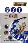 架子工一本通