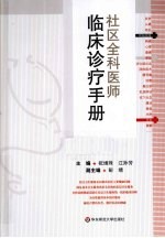 社区全科医师临床诊疗手册【祝墡珠，江孙芳著】-PDF电子版