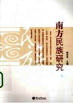 南方民族研究【林伦伦主编】-PDF电子版