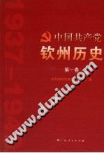 中国共产党钦州历史 第1卷 PDF电子版-书查询-第3张图片