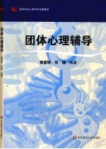 团体心理辅导【樊富珉，何瑾编著】-PDF电子版