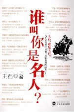 谁叫你是名人？【王石著】-PDF电子版