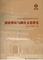固始移民与闽台文化研究 PDF电子版-小书僮-第3张图片