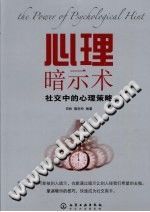 《心理暗示术  社交中的心理策略》txtpdf电子书籍百度网盘下载网站