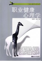 职业健康心理学【宋国萍，汪默著】-PDF电子版