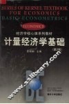 计量经济学基础