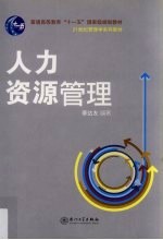 人力资源管理【章达友编著】-PDF电子版
