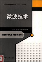 微波技术【吕芳，辛莉，侯海鹏编著】-PDF电子版