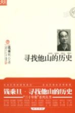 寻找他山的历史【钱乘旦著】-PDF电子版
