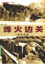 烽火边关  华北抗战【王戡，冯杰著】-PDF电子版