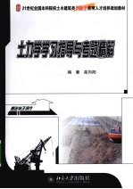 土力学学习指导与考题精解【高向阳主编】-PDF电子版