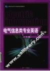 电气信息类专业英语