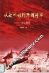 从放牛娃到开国将军  余克勤传