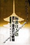 标准日本语词汇、语法训练教程·中级：上下册