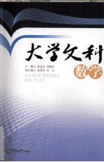 大学文科数学【张忠志，刘能东主编】-PDF电子版