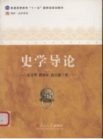史学导论【姜义华，瞿林东，赵吉惠编著】-PDF电子版