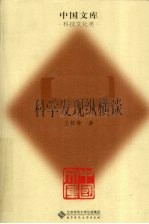 科学发现纵横谈【王梓坤著】-PDF电子版
