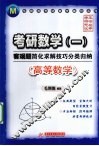 考研数学<1>客观题简化求解技巧分类归纳  高等数学