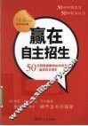 赢在自主招生  50位获胜者教你如何有效备战自主招生