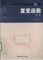 复变函数【严镇军编】-PDF电子版