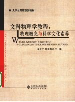 文科物理学教程  物理概念与科学文化素养【吴大江，呼中陶主编】-PDF电子版