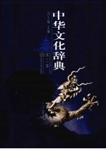 中华文化辞典【冯天瑜著】-PDF电子版