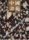 中国画苑  2010  9卷