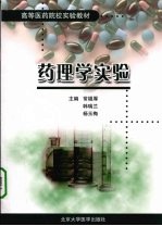 药理学实验【常福厚，韩瑞兰，杨玉梅主编】-PDF电子版