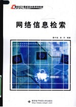 网络信息检索【董守斌，袁华编著】-PDF电子版