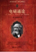 电磁通论【（英）麦克斯韦编著】-PDF电子版