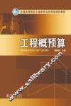 工程概预算
