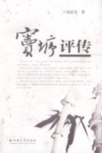 窦垿评传【钱家先著】-PDF电子版