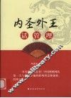 内圣外王话管理