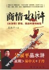 商情水浒  《水浒传》职场、商战和情场秘密