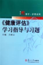 《健康评估》学习指导与习题【吕探云主编】-PDF电子版