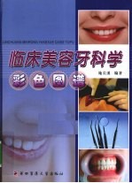 临床美容牙科学彩色图谱【施长溪主编】-PDF电子版