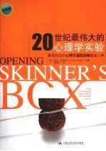 20世纪最伟大的心理学实验【（美）劳伦·斯莱特（Lauren Sl）】-PDF电子版