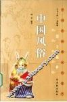 中国风俗