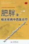 肥胖及相关疾病中西医诊疗