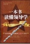 一本书读懂领导学  在中国管人管事的108个方法