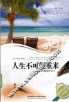 人生不可能重来  活出精彩的自己  白金版