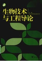 生物技术与工程导论【尹尚军著】-PDF电子版
