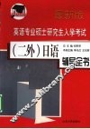 英语专业硕士研究生入学考试（二外）日语辅导全书  最新版